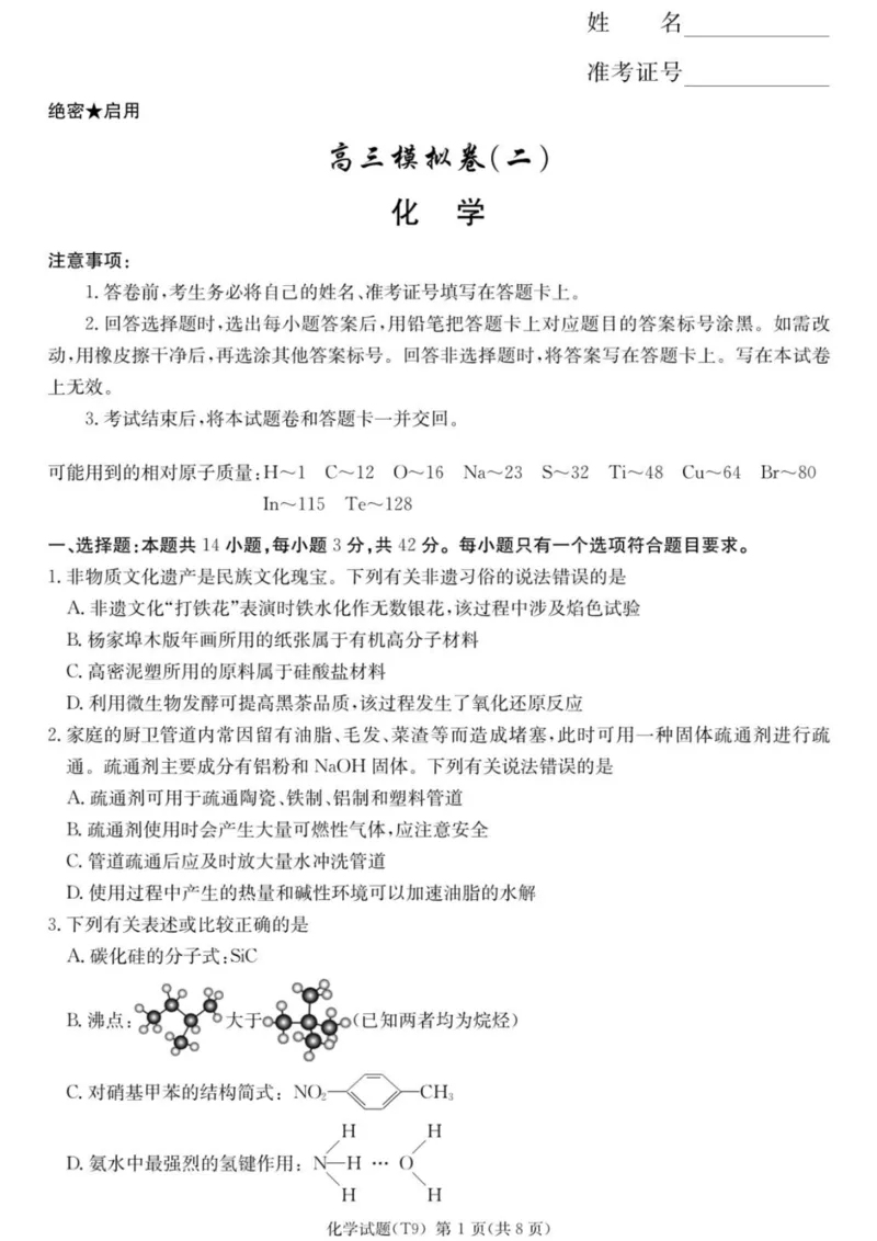 《师大附中2026届高三月考试卷（九）化学_2024-2027高三（6-6月题库）_2026年05月高三试卷_260515湖南省师大附中2026届高三月考试卷（九）（全科）》第1页预览