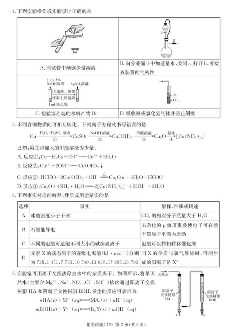 《师大附中2026届高三月考试卷（九）化学_2024-2027高三（6-6月题库）_2026年05月高三试卷_260515湖南省师大附中2026届高三月考试卷（九）（全科）》第2页预览