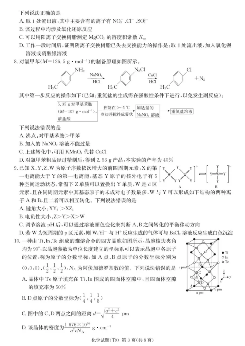 《师大附中2026届高三月考试卷（九）化学_2024-2027高三（6-6月题库）_2026年05月高三试卷_260515湖南省师大附中2026届高三月考试卷（九）（全科）》第3页预览