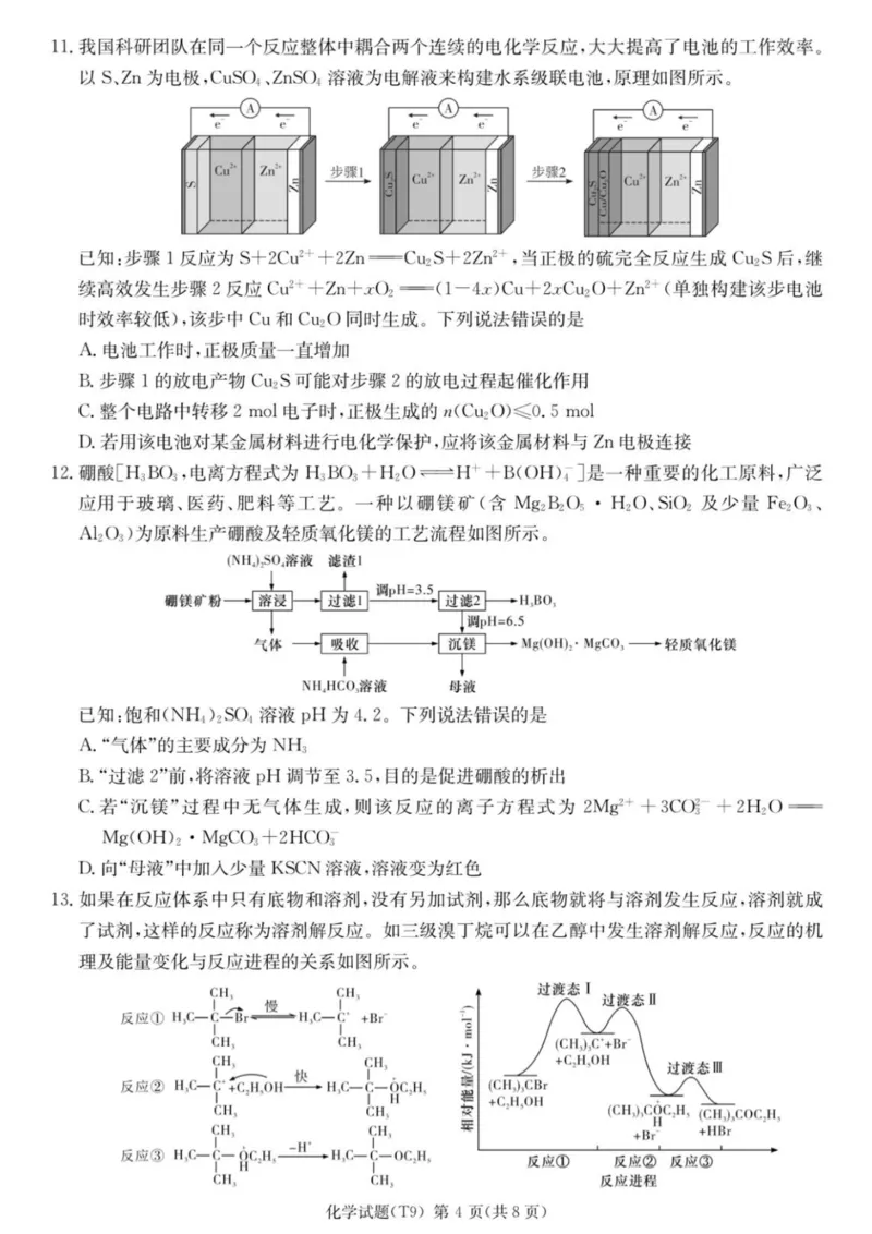 《师大附中2026届高三月考试卷（九）化学_2024-2027高三（6-6月题库）_2026年05月高三试卷_260515湖南省师大附中2026届高三月考试卷（九）（全科）》第4页预览