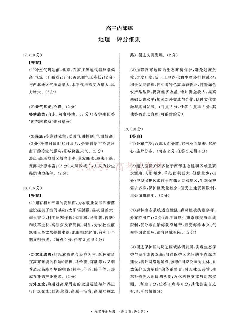 《（地理PF细则）4月1-2日高三内部练_12.2026年4月全国各地高考模拟卷_2026年4月_2026届青桐鸣大联考高三4月内部练全科_09地理_青桐鸣大联考高三4月内部练》第1页预览