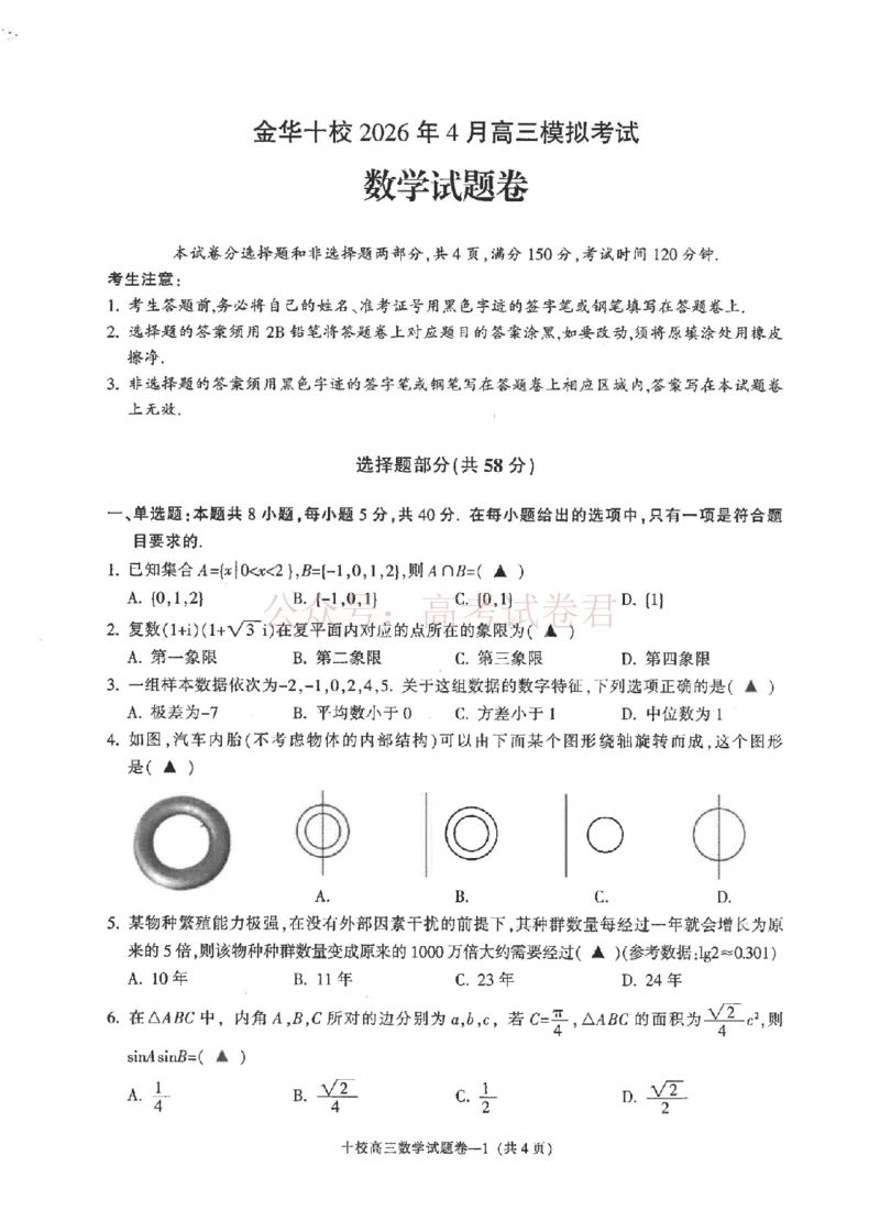 《金华十校2026年4月高三模拟考试数学_副本_12.2026年4月全国各地高考模拟卷_2026年4月_2026届浙江省金华十校高三4月模拟考试全科_02数学_浙江省金华十校高三4月模拟考试》第1页预览