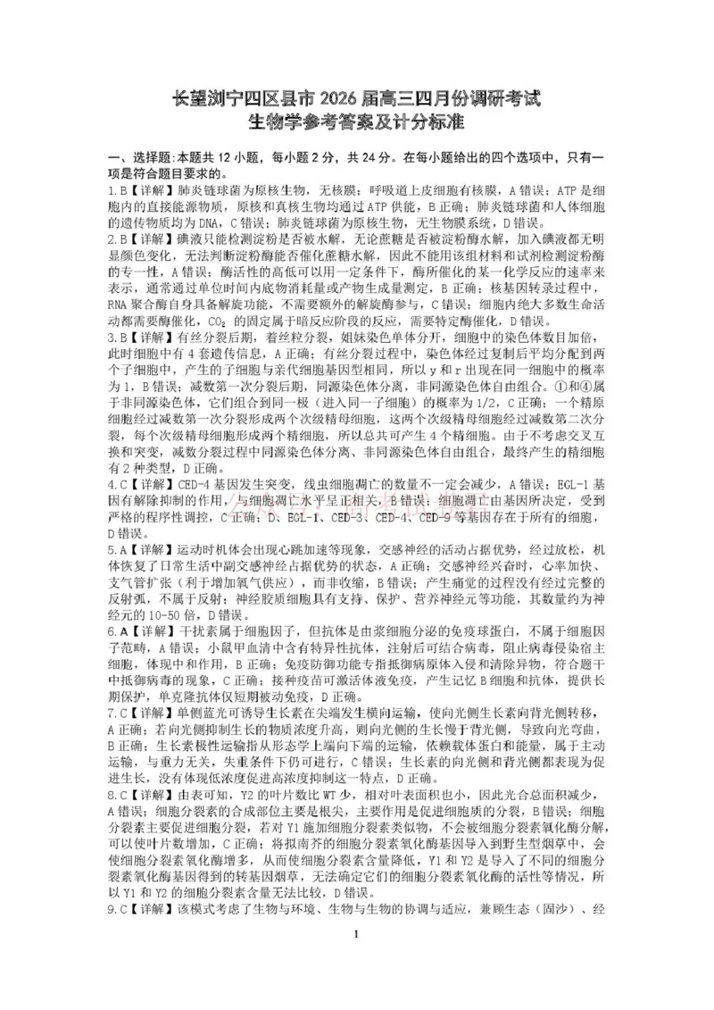 《长望浏宁四区县市2026届高三四月份调研考试生物答案_副本_12.2026年4月全国各地高考模拟卷_2026年4月_2026年湖南省长望浏宁高三四月份调研考试》第1页预览