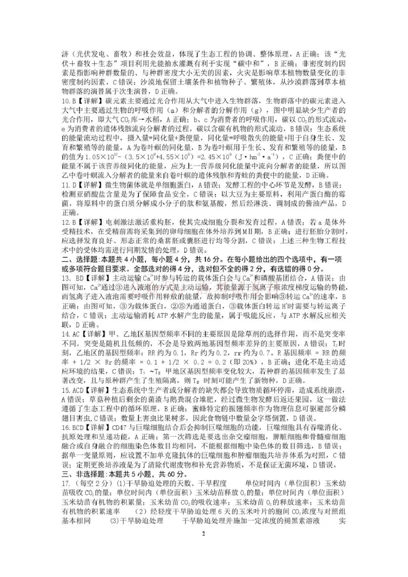 《长望浏宁四区县市2026届高三四月份调研考试生物答案_副本_12.2026年4月全国各地高考模拟卷_2026年4月_2026年湖南省长望浏宁高三四月份调研考试》第2页预览