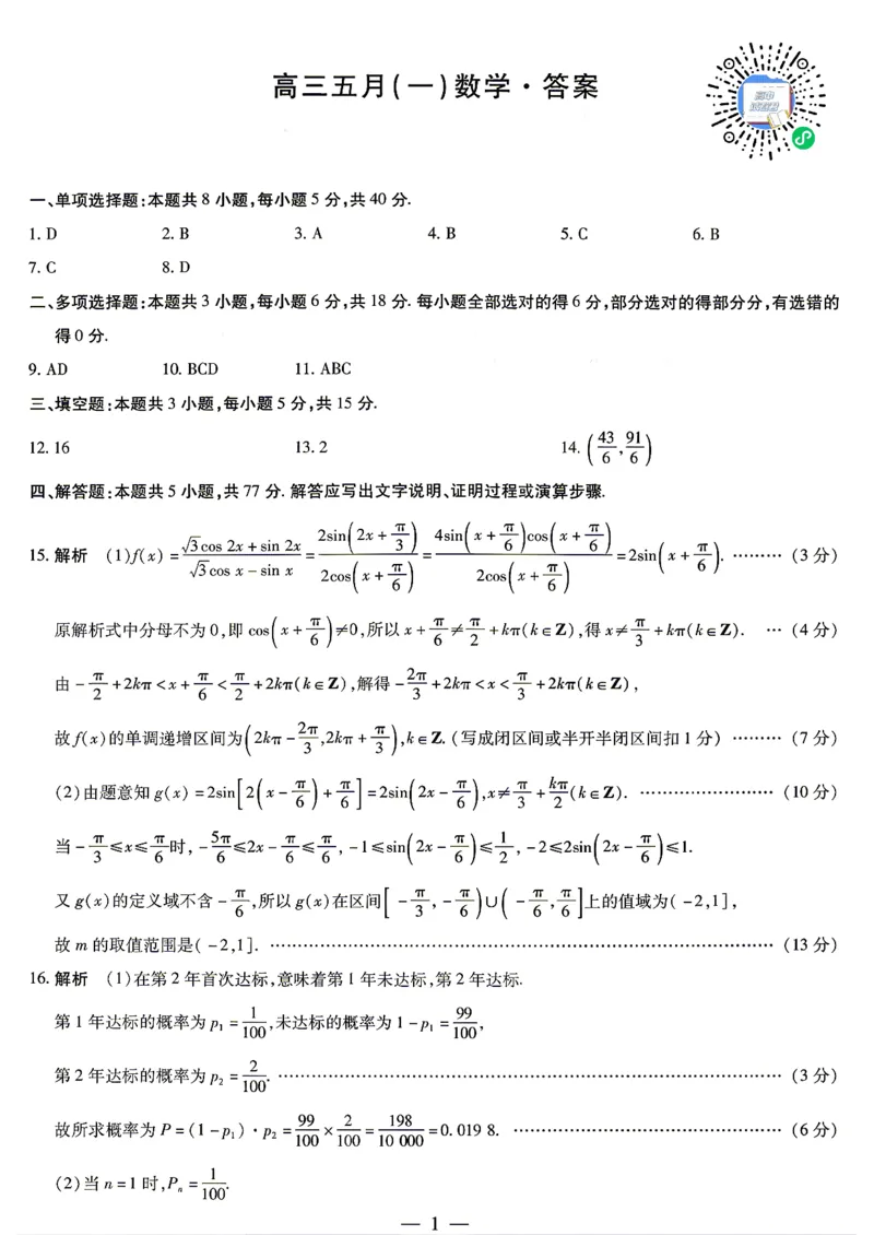 《数学答案_2024-2027高三(6-6月题库)_2026年05月高三试卷_260510安徽省卓越县中联盟2025-2026学年高三下学期五月(一)_数学试卷+答案2026年安徽省卓越县中联盟高三五月天一大联考(一)》第1页预览