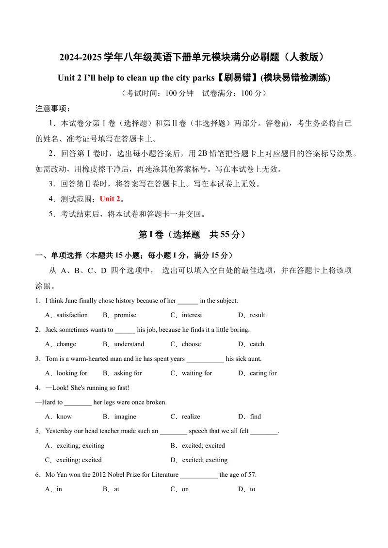 《Unit2（刷易错）（模块易错检测练）（学生版）-（人教版）_初中英语789_最新人教版英语八年级下册_旧版（有参考价值）_版本二_八年级英语下册（人教版）_单元模块满分必刷题-U213》第1页预览