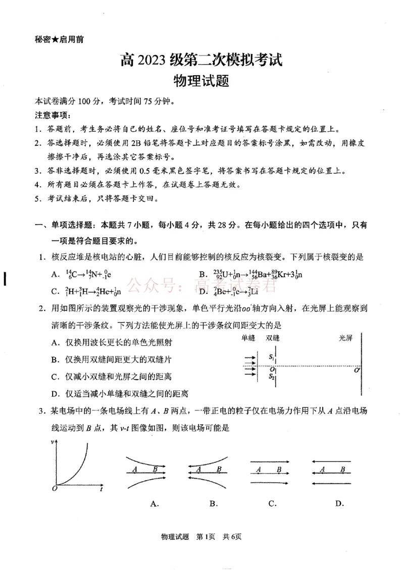 《广安市高2023级第二次模拟考试物理_副本_12.2026年4月全国各地高考模拟卷_2026届四川省广安市高三第二次模拟考试全科_04物理_四川省广安市高三第二次模拟考试》第1页预览