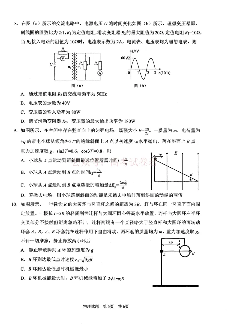 《广安市高2023级第二次模拟考试物理_副本_12.2026年4月全国各地高考模拟卷_2026届四川省广安市高三第二次模拟考试全科_04物理_四川省广安市高三第二次模拟考试》第3页预览