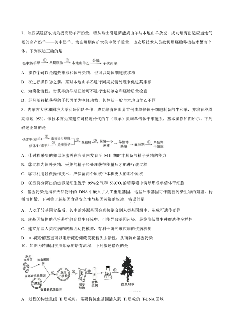 《山西吕梁市部分校2025-2026学年高二下学期6月阶段检测试题生物Word版含答案_2024-2027高二（7-7月题库）_2026年06月高二试卷_260618山西吕梁市部分校2025-2026学年高二下学期6月阶段检测试题》第3页预览