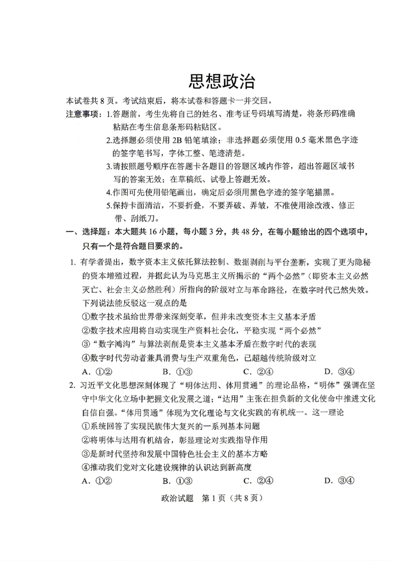 《政治-2026届长春高三下三模_2024-2027高三（6-6月题库）_2026年05月高三试卷_2605092026届长春三模试题(东北三省四市联考)（全科）》第1页预览