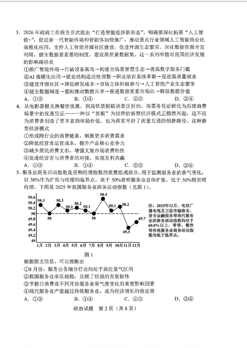 《政治-2026届长春高三下三模_2024-2027高三（6-6月题库）_2026年05月高三试卷_2605092026届长春三模试题(东北三省四市联考)（全科）》第2页预览