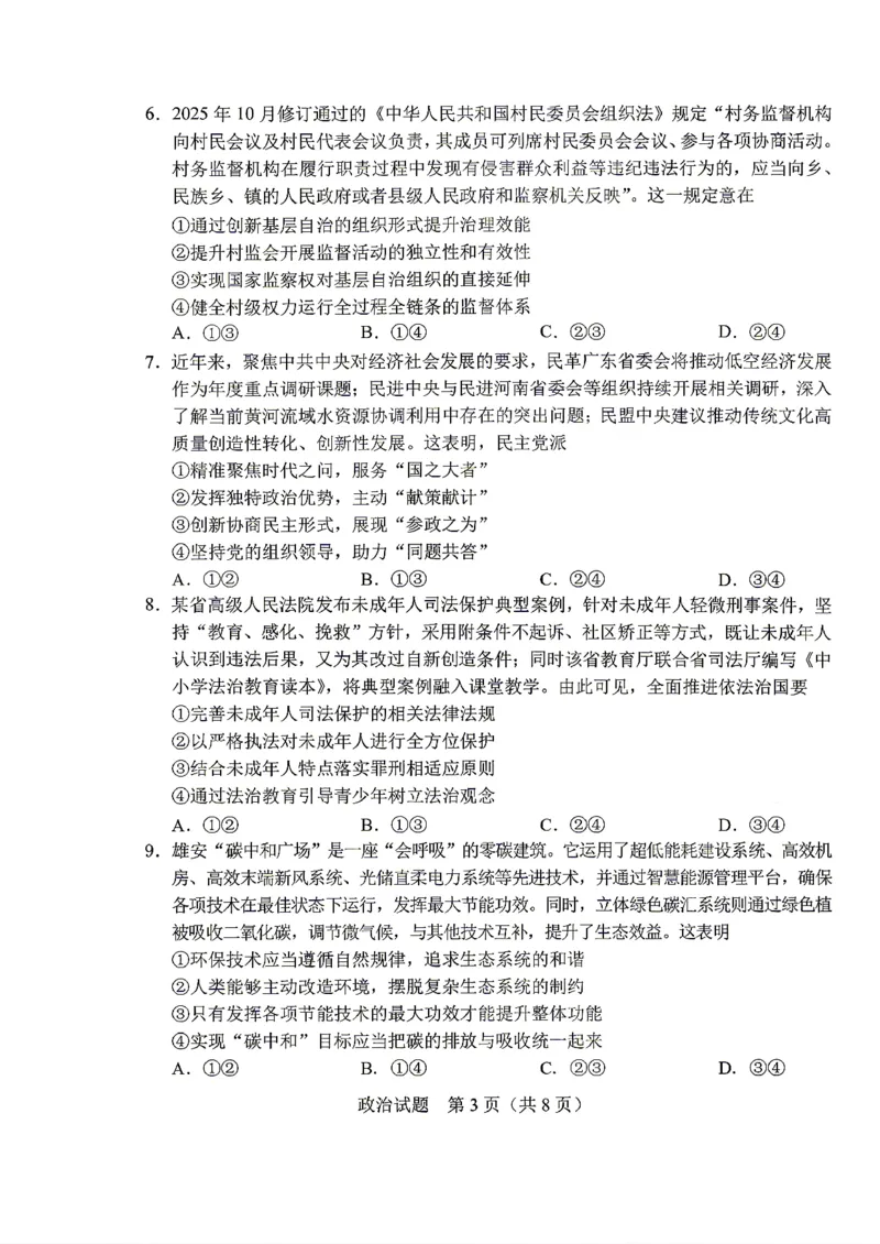 《政治-2026届长春高三下三模_2024-2027高三（6-6月题库）_2026年05月高三试卷_2605092026届长春三模试题(东北三省四市联考)（全科）》第3页预览