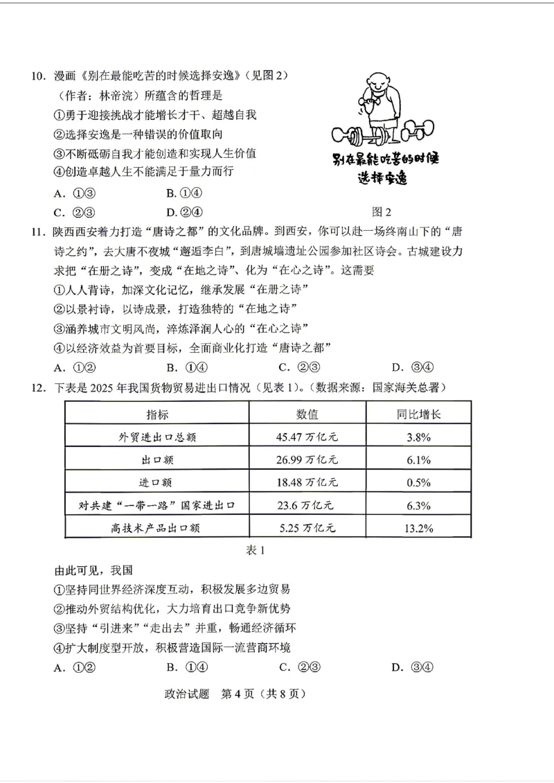 《政治-2026届长春高三下三模_2024-2027高三（6-6月题库）_2026年05月高三试卷_2605092026届长春三模试题(东北三省四市联考)（全科）》第4页预览