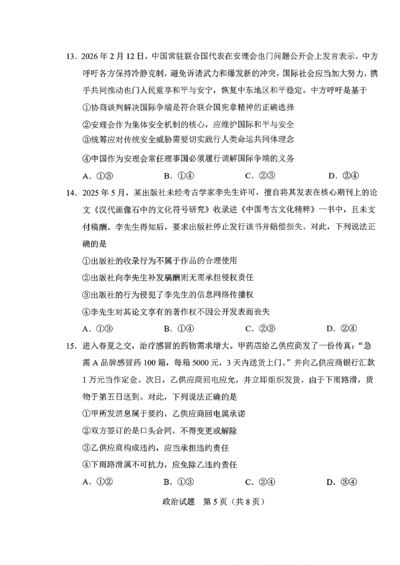 《政治-2026届长春高三下三模_2024-2027高三（6-6月题库）_2026年05月高三试卷_2605092026届长春三模试题(东北三省四市联考)（全科）》第5页预览