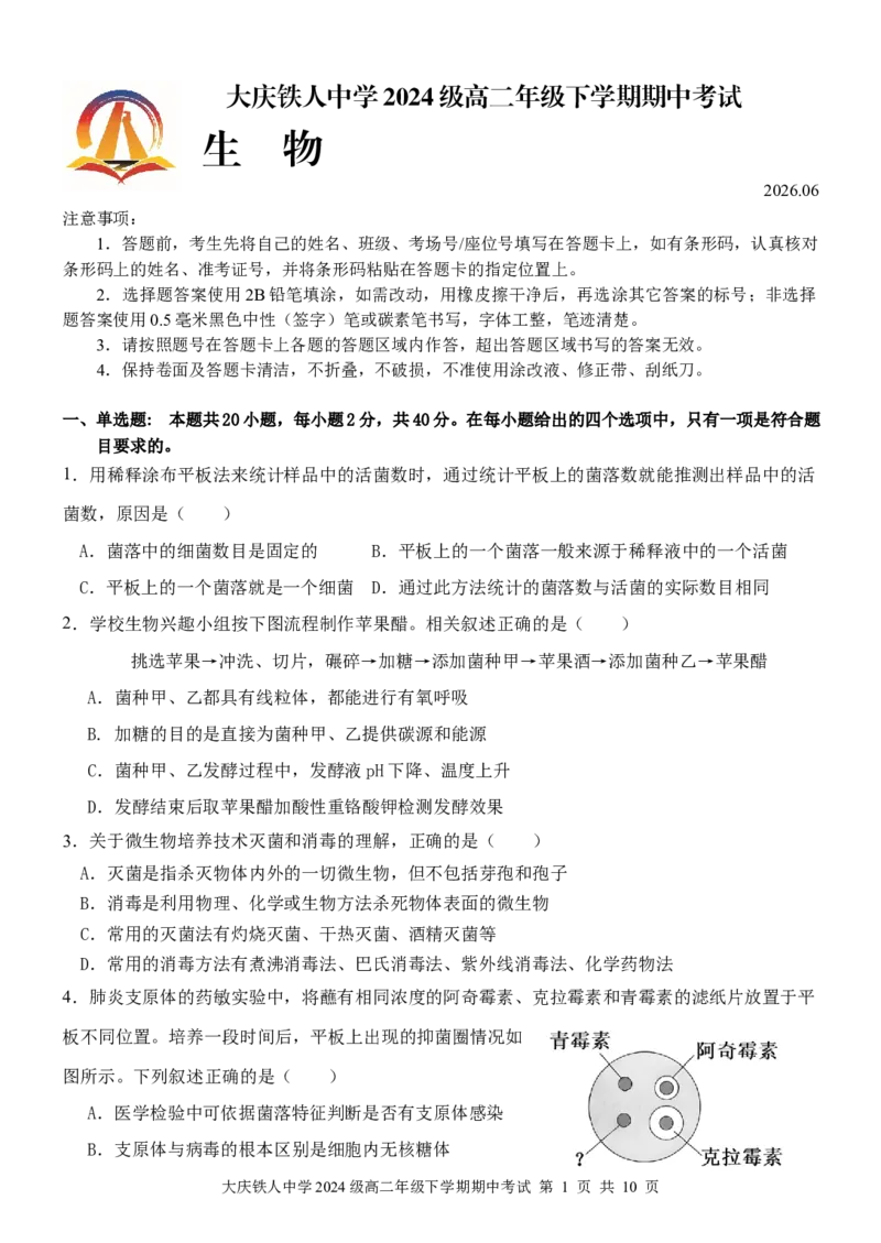 《大庆铁人中学2024级高二年级下学期期中试题_2024-2027高二（7-7月题库）_2026年06月高二试卷_260603黑龙江省大庆铁人中学2025-2026学年高二下学期6月期中考试（全）》第1页预览