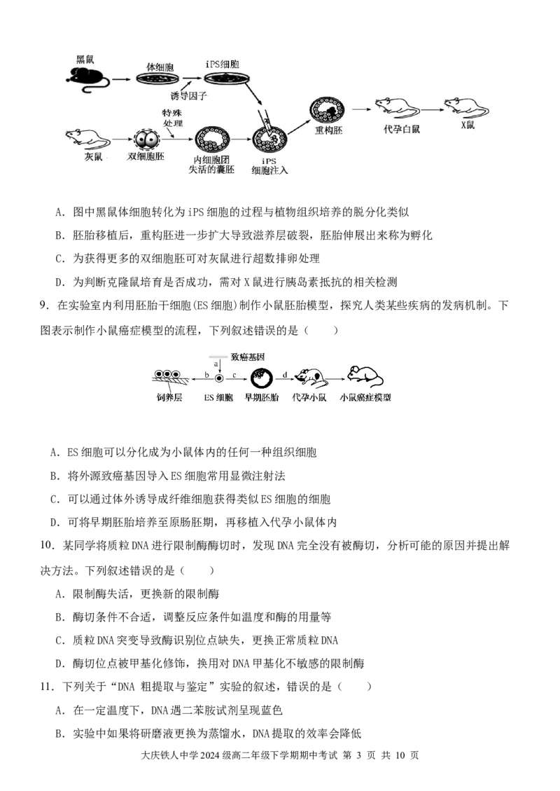 《大庆铁人中学2024级高二年级下学期期中试题_2024-2027高二（7-7月题库）_2026年06月高二试卷_260603黑龙江省大庆铁人中学2025-2026学年高二下学期6月期中考试（全）》第3页预览