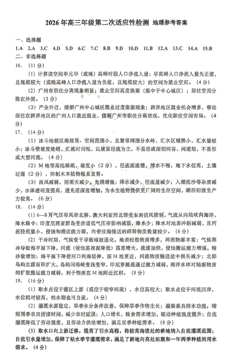 《地理答案-2026届青岛二模_2024-2027高三（6-6月题库）_2026年05月高三试卷_260511山东省青岛市2026年高三年级第二次适应性检测（全科）》第1页预览