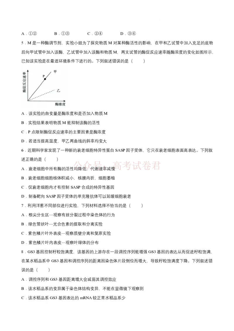 《青桐鸣大联考2026年高三4月内部练生物_12.2026年4月全国各地高考模拟卷_2026年4月_2026届青桐鸣大联考高三4月内部练全科_06生物_青桐鸣大联考高三4月内部练》第2页预览