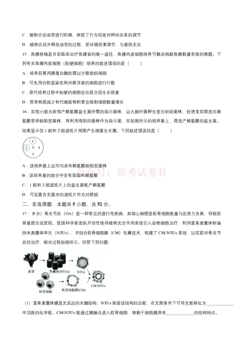 《青桐鸣大联考2026年高三4月内部练生物_12.2026年4月全国各地高考模拟卷_2026年4月_2026届青桐鸣大联考高三4月内部练全科_06生物_青桐鸣大联考高三4月内部练》第5页预览