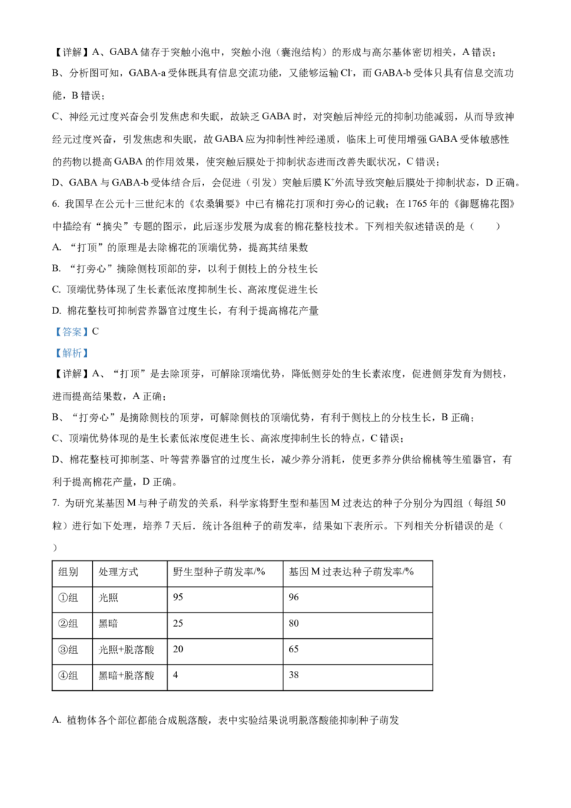 《山西大学附属中学校2025-2026学年高二下学期3月阶段检测生物试题Word版含解析_2024-2027高二（7-7月题库）_2026年04月高二试卷》第4页预览