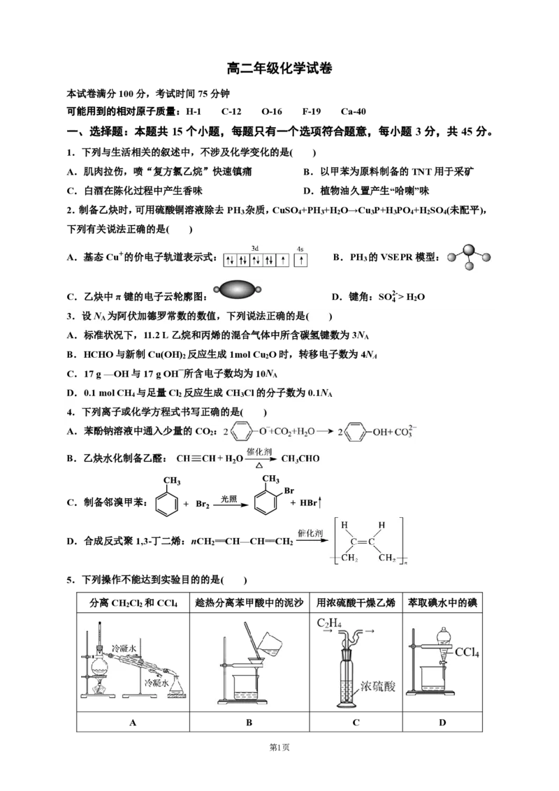 《成都市第七中学2025-2026学年度下期高2027届零诊模拟考试化学_2024-2027高二（7-7月题库）_2026年06月高二试卷_260627四川省成都市第七中学2025-2026学年度下期高2027届零诊模拟考试（全）》第1页预览