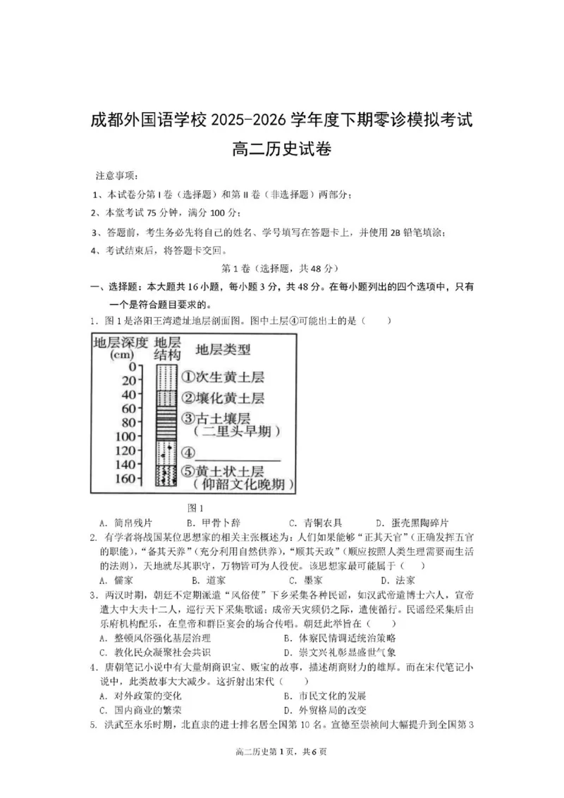 《历史_2024-2027高二（7-7月题库）_2026年06月高二试卷_260625四川省成都外国语学校2025-2026学年高二下学期（新高三）零诊模拟考试》第1页预览