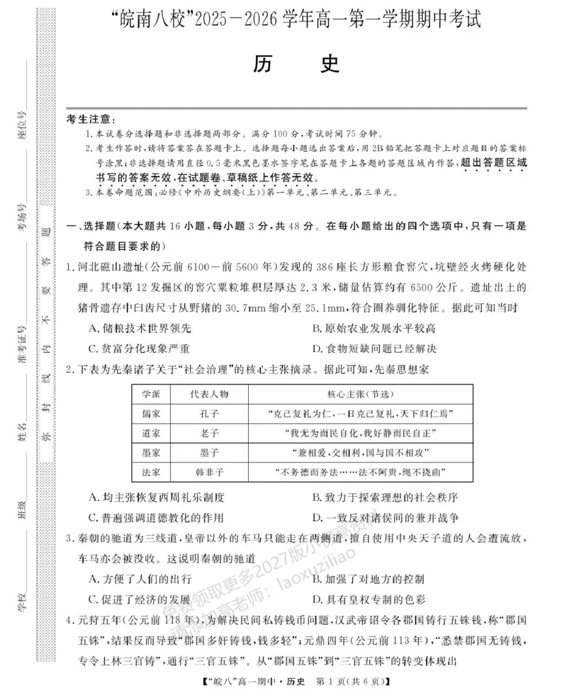 《安徽省“皖南八校”2025-2026学年高一上学期期中考试历史PDF版含解析_2026年高一《月考+期中考+阶段性检测真题合集》全国各省全科无水印》第1页预览