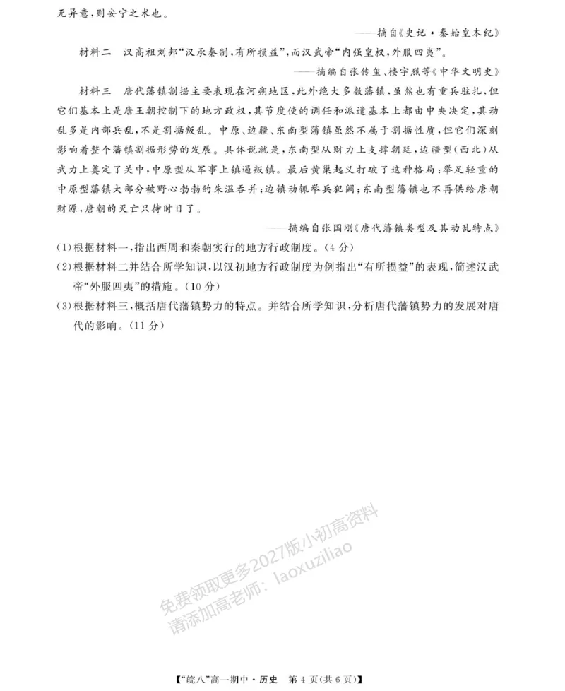 《安徽省“皖南八校”2025-2026学年高一上学期期中考试历史PDF版含解析_2026年高一《月考+期中考+阶段性检测真题合集》全国各省全科无水印》第4页预览
