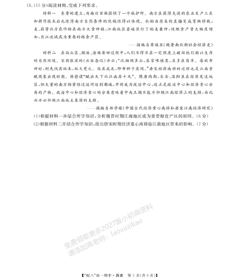 《安徽省“皖南八校”2025-2026学年高一上学期期中考试历史PDF版含解析_2026年高一《月考+期中考+阶段性检测真题合集》全国各省全科无水印》第5页预览