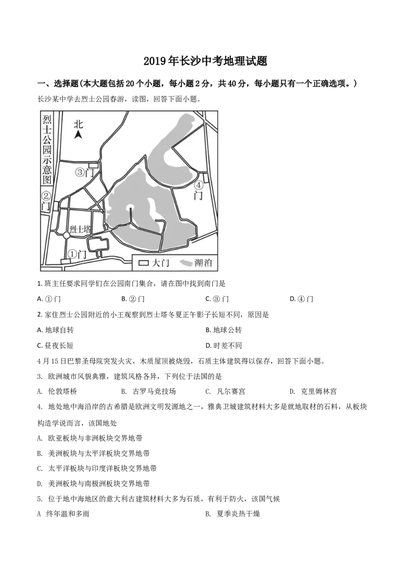 《精品解析：湖南省长沙市2019年中考地理试题（原卷版）_12.2026年4月全国各地高考模拟卷_2026版初中金考卷•45套中考试卷汇编系列合集_全国版中考真题(1)_2019年全国中考地理》第1页预览
