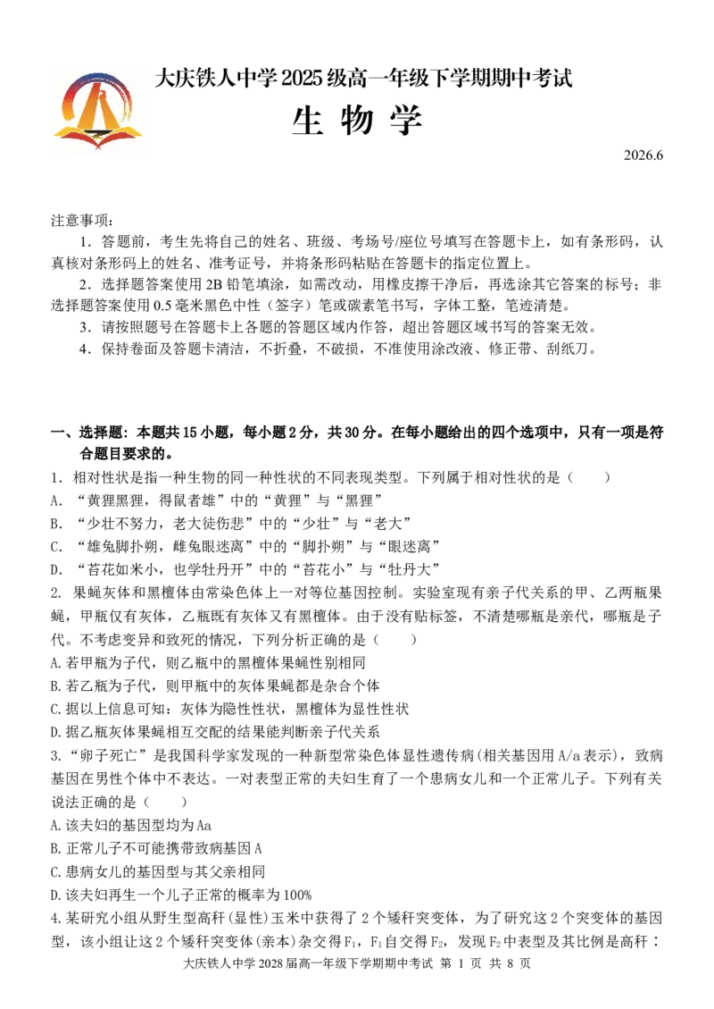 《大庆铁人中学2025级高一年级下学期期中考试生物试题_2024-2027高一（7-7月题库）_2026年06月高一试卷_260603黑龙江省大庆铁人中学2025-2026学年高一下学期6月期中考试（全）》第1页预览