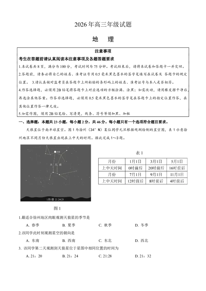 《徐州教研室26下考前打靶地理卷_2024-2027高三（6-6月题库）_2026年05月高三试卷_260524江苏省徐州市2026届高三下学期5月打靶卷（全科）》第1页预览