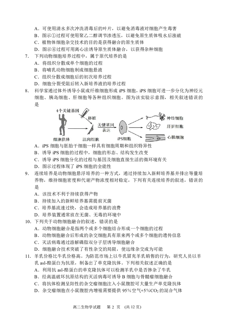 《哈尔滨市第六中学校2024级高二下学期期中考试生物_2024-2027高二（7-7月题库）_2026年05月高二试卷_260517黑龙江省哈尔滨市第六中学校2024级高二下学期期中考试（全）》第2页预览