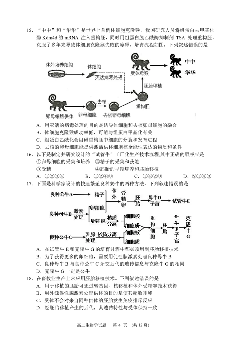 《哈尔滨市第六中学校2024级高二下学期期中考试生物_2024-2027高二（7-7月题库）_2026年05月高二试卷_260517黑龙江省哈尔滨市第六中学校2024级高二下学期期中考试（全）》第4页预览