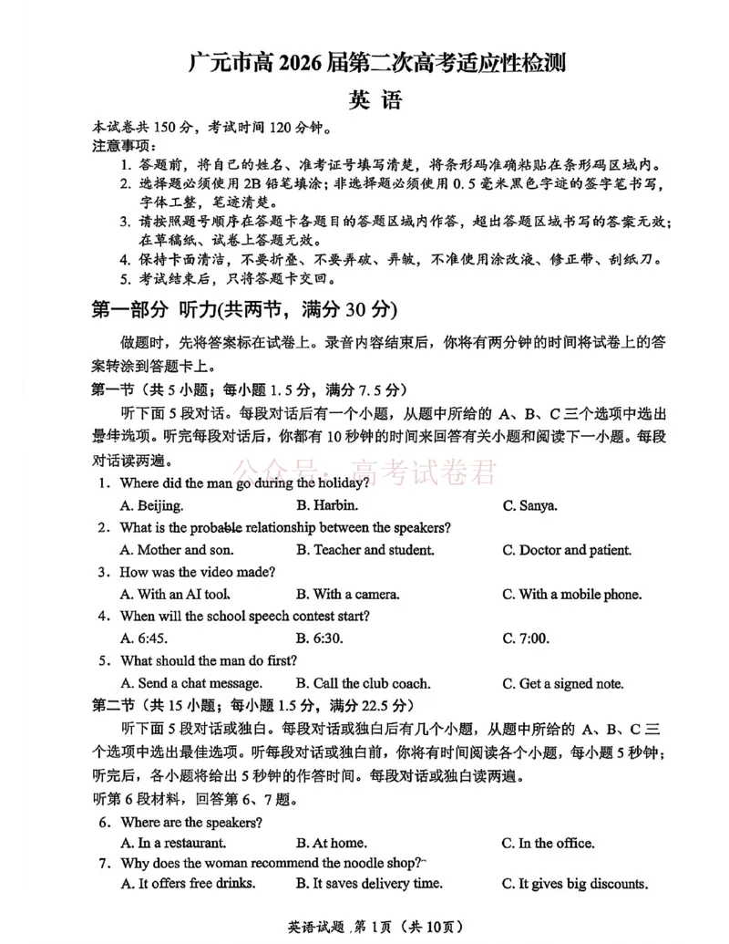 《广元市高2026届第二次高考适应性检测英语_副本_12.2026年4月全国各地高考模拟卷_2026届四川省广元市高三第二次高考适应性检测全科_03英语_四川省广元市高三第二次高考适应性检测》第1页预览