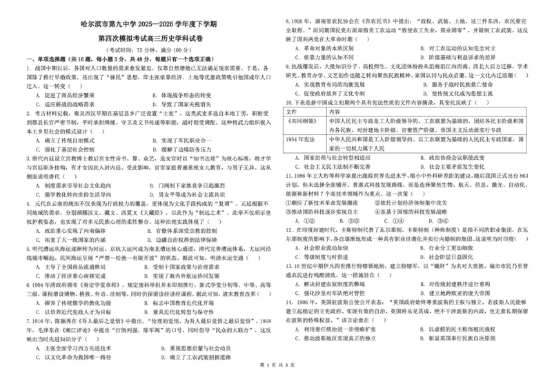 《哈九中2025-2026学年度高三下学期第四次模拟考试历史_2024-2027高三(6-6月题库)_2026年05月高三试卷_260524黑龙江省哈九中2025-2026学年度高三下学期第四次模拟考试(全科)》第1页预览