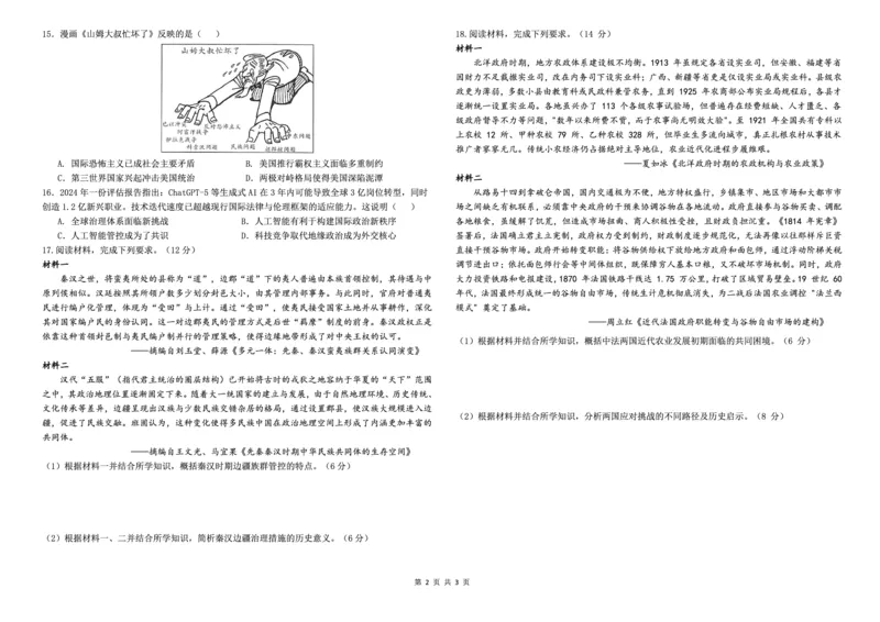 《哈九中2025-2026学年度高三下学期第四次模拟考试历史_2024-2027高三(6-6月题库)_2026年05月高三试卷_260524黑龙江省哈九中2025-2026学年度高三下学期第四次模拟考试(全科)》第2页预览