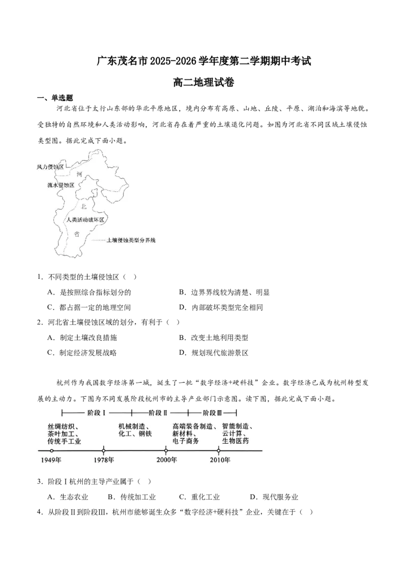 《广东省茂名市2025-2026学年高二下学期期中考试地理Word版含答案_2024-2027高二（7-7月题库）_2026年06月高二试卷_260626广东省茂名市2025-2026学年高二下学期期中考试》第1页预览