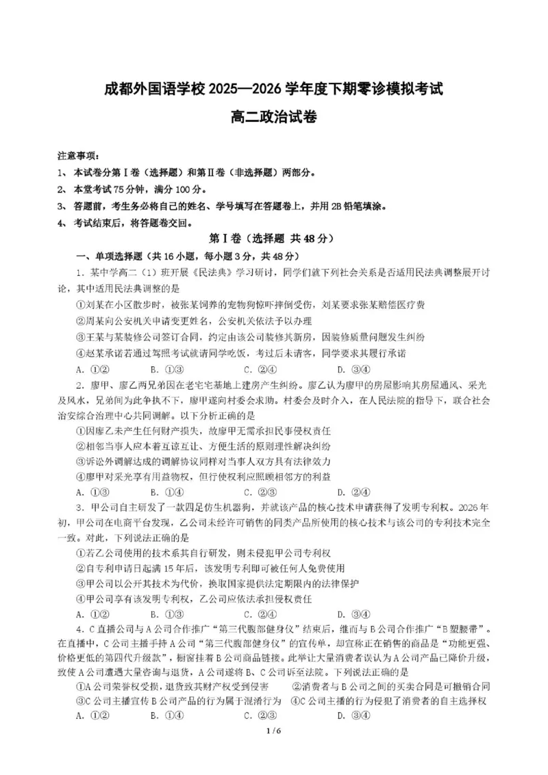 《政治_2024-2027高二（7-7月题库）_2026年06月高二试卷_260625四川省成都外国语学校2025-2026学年高二下学期（新高三）零诊模拟考试》第1页预览