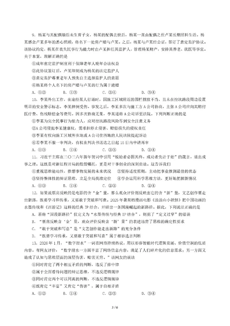 《政治_2024-2027高二（7-7月题库）_2026年06月高二试卷_260625四川省成都外国语学校2025-2026学年高二下学期（新高三）零诊模拟考试》第3页预览
