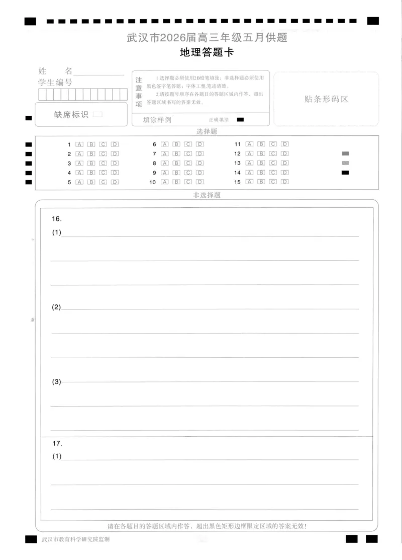 《地理答题卡_2024-2027高三（6-6月题库）_2026年05月高三试卷_260522湖北省武汉市2026届高三年级五月供题（全科）_答题卡》第1页预览