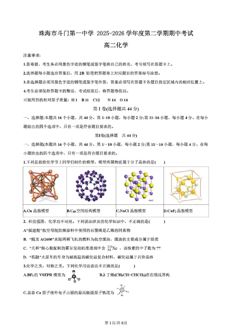 《广东珠海斗门一中2026年高二下学期期中考试化学试题_2024-2027高三（6-6月题库）_2026年06月高三试卷（数理化）_2026年6月高中化学试题汇编_0602化学》第1页预览