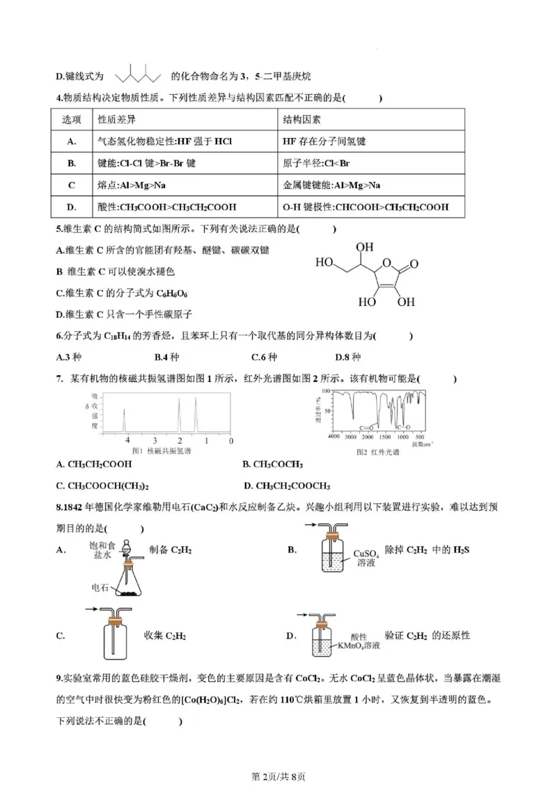 《广东珠海斗门一中2026年高二下学期期中考试化学试题_2024-2027高三（6-6月题库）_2026年06月高三试卷（数理化）_2026年6月高中化学试题汇编_0602化学》第2页预览