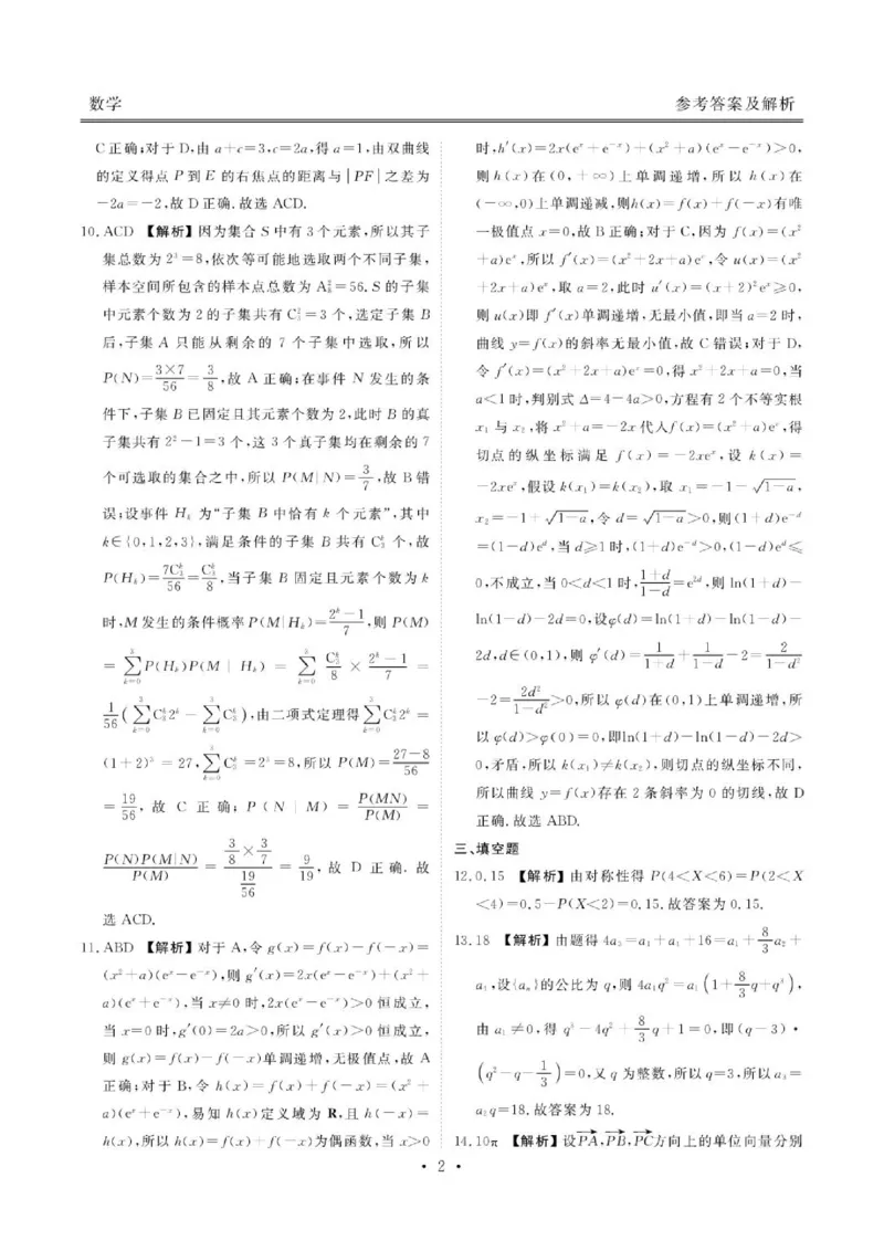 《广东衡水金卷2026年高二下学期6月学情调研数学答案_2024-2027高三（6-6月题库）_2026年06月高三试卷（数理化）_2026年6月高中数学试题汇编_0621数学》第2页预览