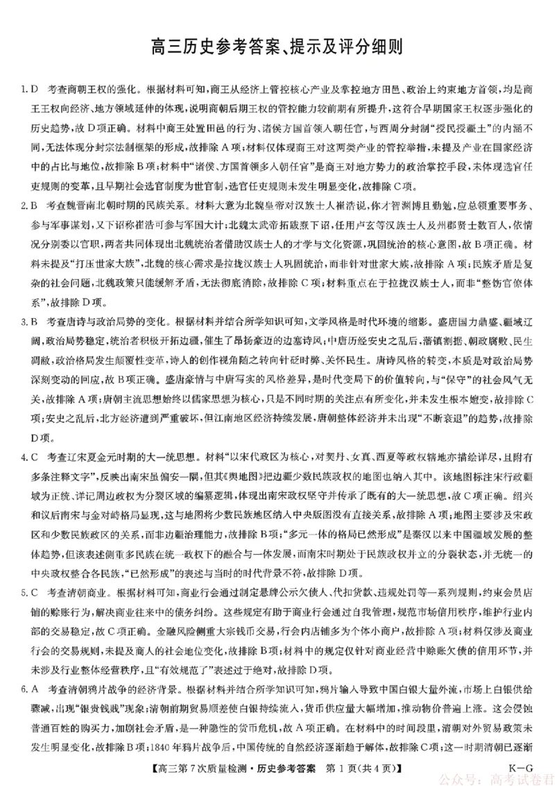 《历史答案2026山西九师联盟高三第7次质量检测3.5-6_12.2026年4月全国各地高考模拟卷_2026届九师联盟高三3月第7次质量检测》第1页预览