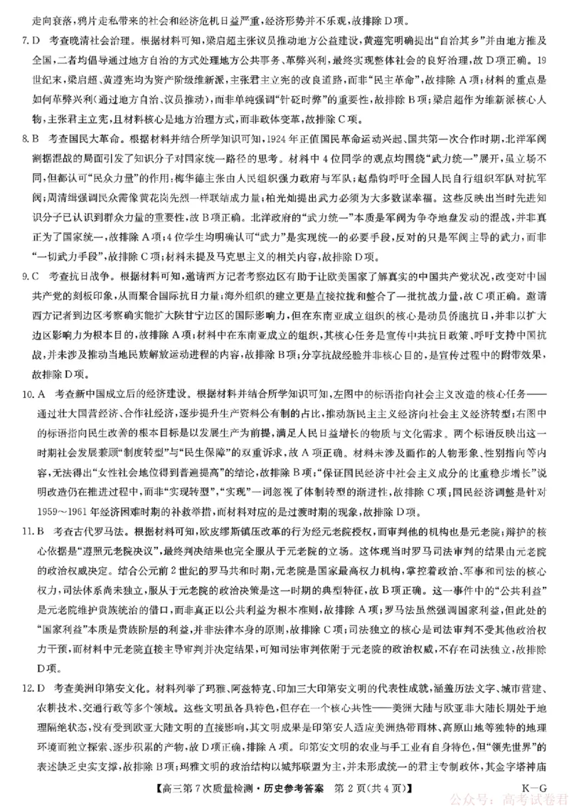 《历史答案2026山西九师联盟高三第7次质量检测3.5-6_12.2026年4月全国各地高考模拟卷_2026届九师联盟高三3月第7次质量检测》第2页预览