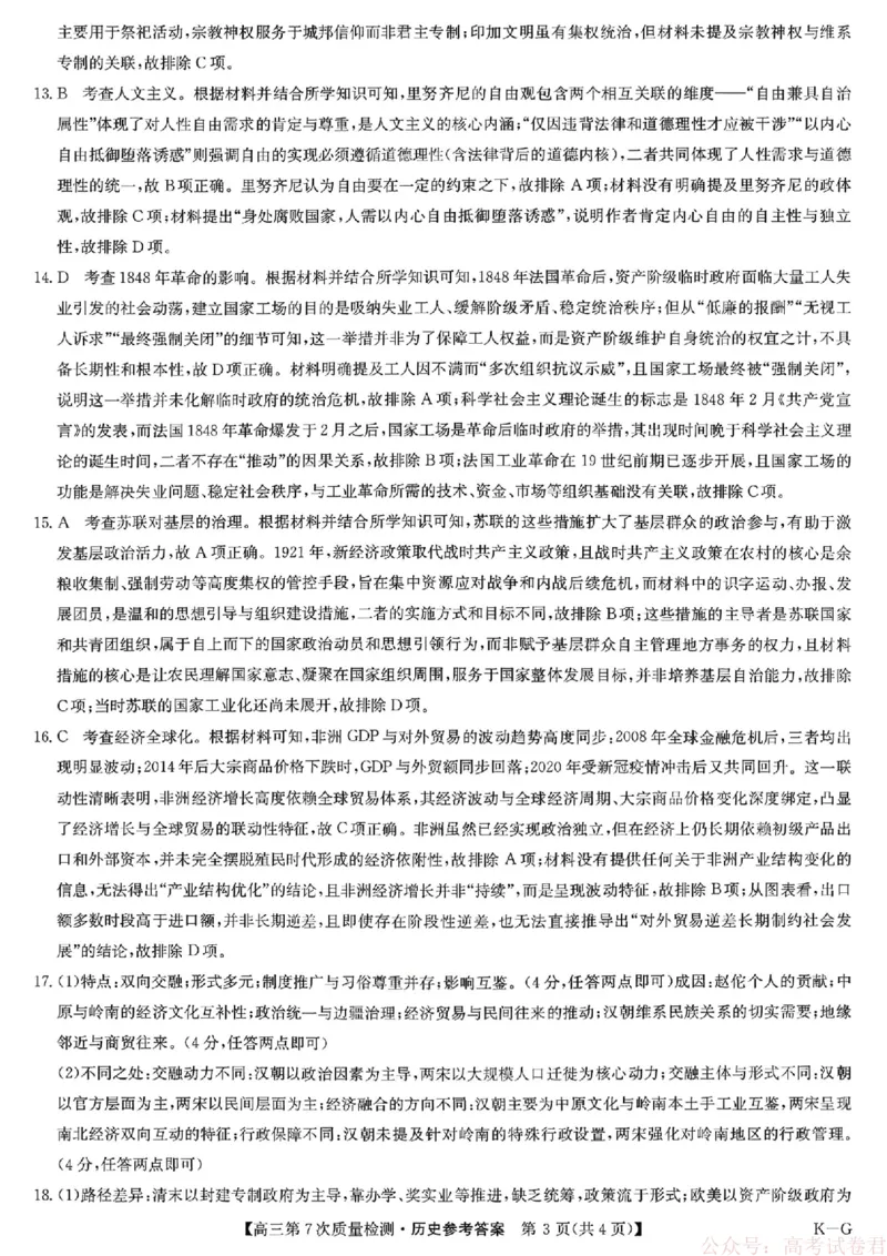 《历史答案2026山西九师联盟高三第7次质量检测3.5-6_12.2026年4月全国各地高考模拟卷_2026届九师联盟高三3月第7次质量检测》第3页预览