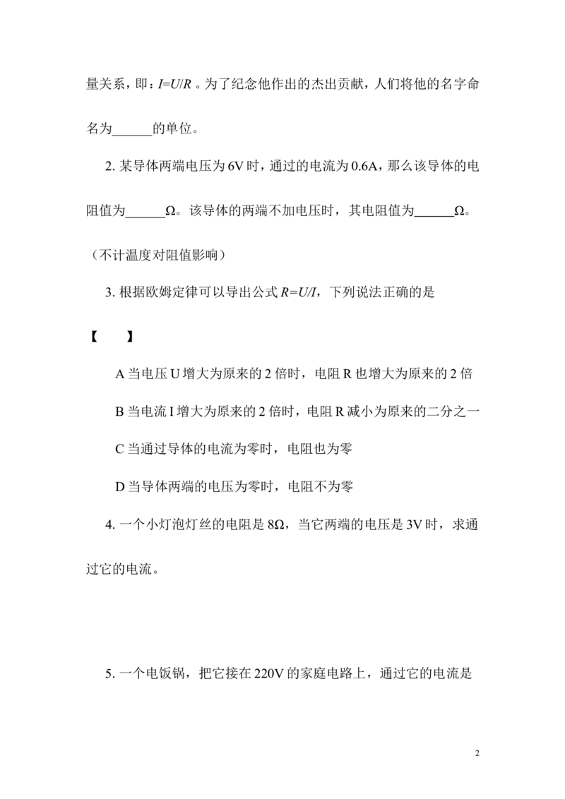 《第十七章第二节欧姆定律（课前预习+随堂练习+达标练习，含答案）_1、初中学习资料_4-4、物理_4-4-5、初三物理全册_2024更新_人教初中物理九年级上下同步练习、单元、期中、期末》第2页预览