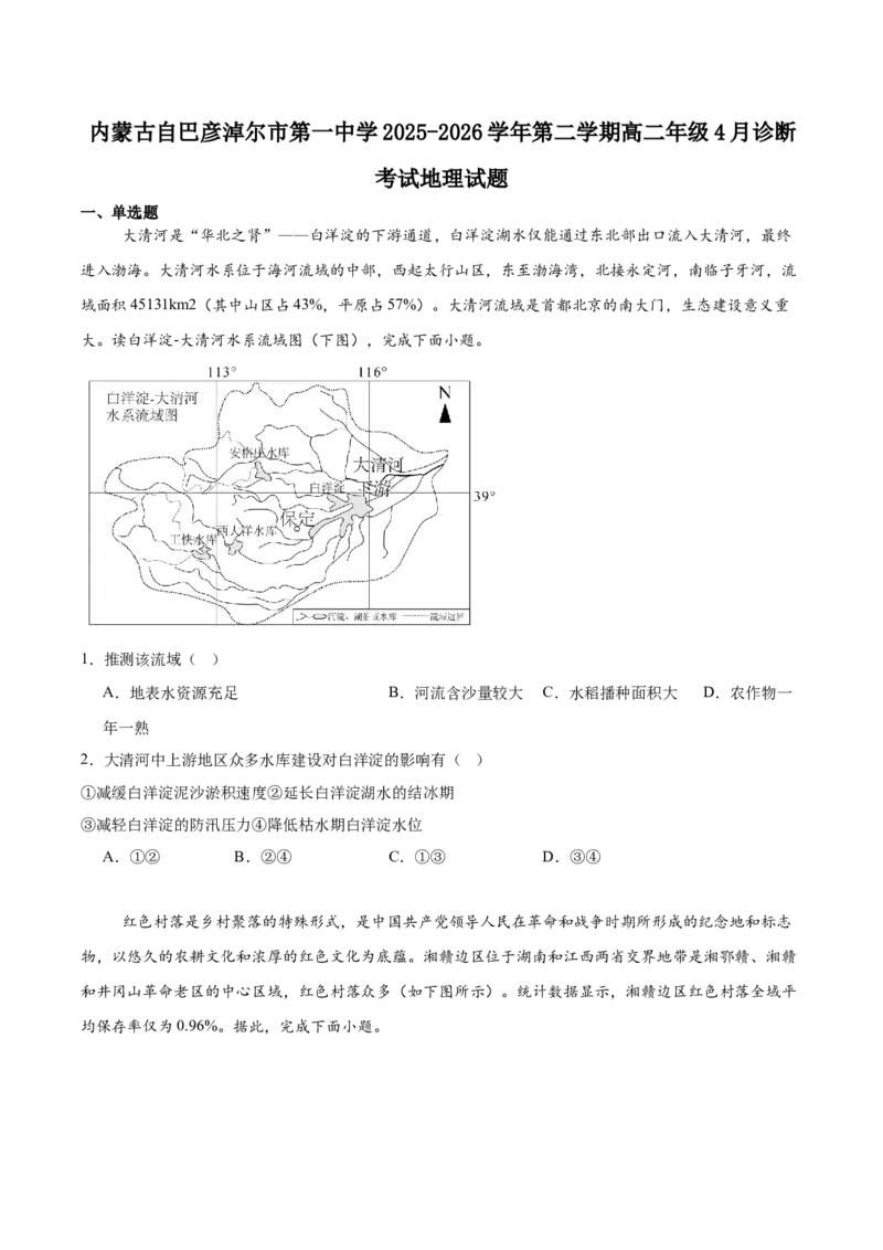 《内蒙古巴彦淖尔市第一中学2025-2026学年高二下学期4月诊断考试地理Word版含答案_2024-2027高二（7-7月题库）_2026年06月高二试卷》第1页预览