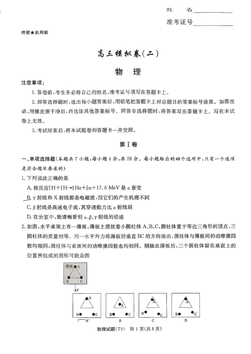 《师大附中2026届高三月考试卷（九）物理_2024-2027高三（6-6月题库）_2026年05月高三试卷_260515湖南省师大附中2026届高三月考试卷（九）（全科）》第1页预览